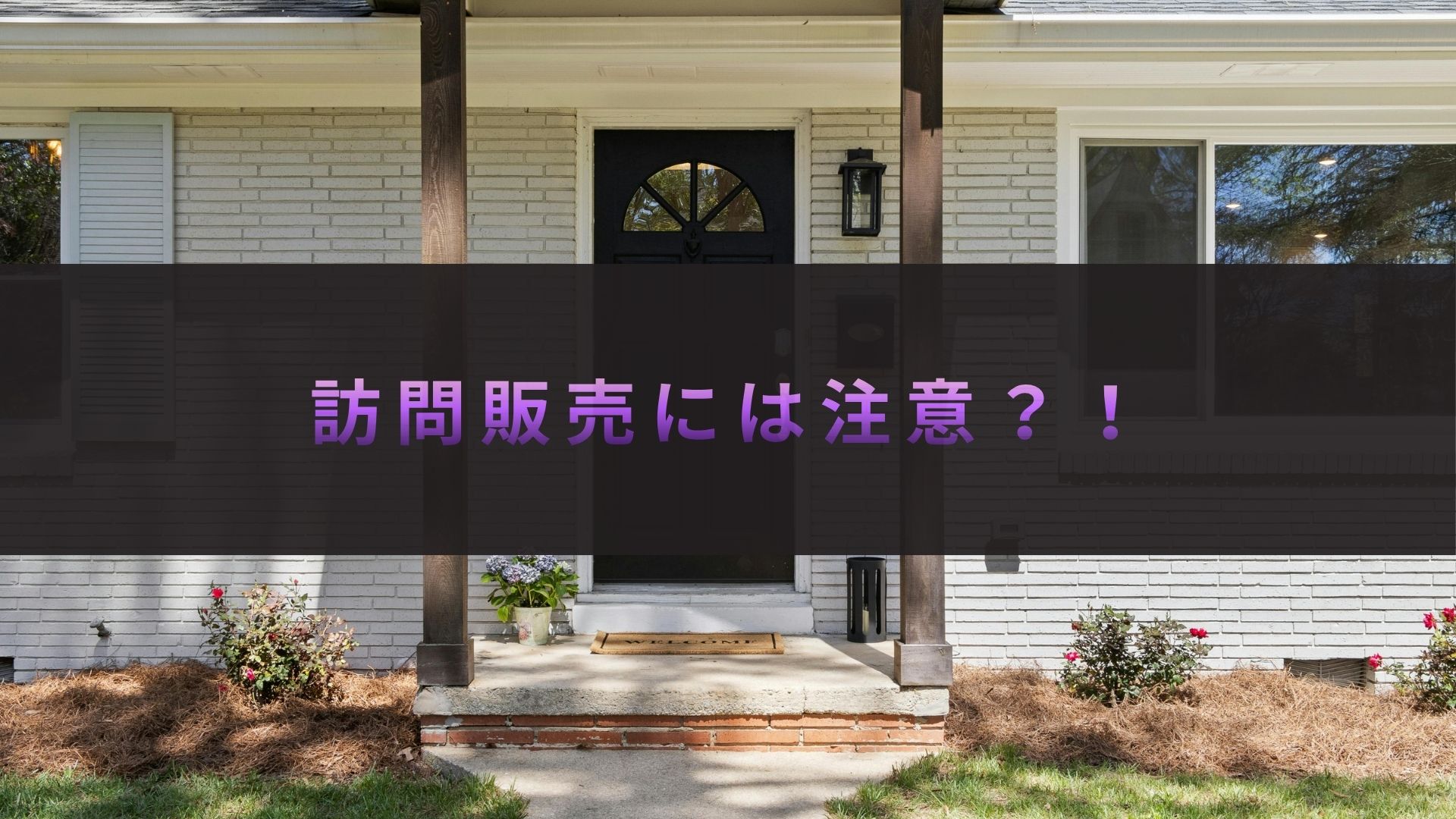 株式会社サンホームは訪問販売を行っている？訪問販売が来た時の注意点も紹介