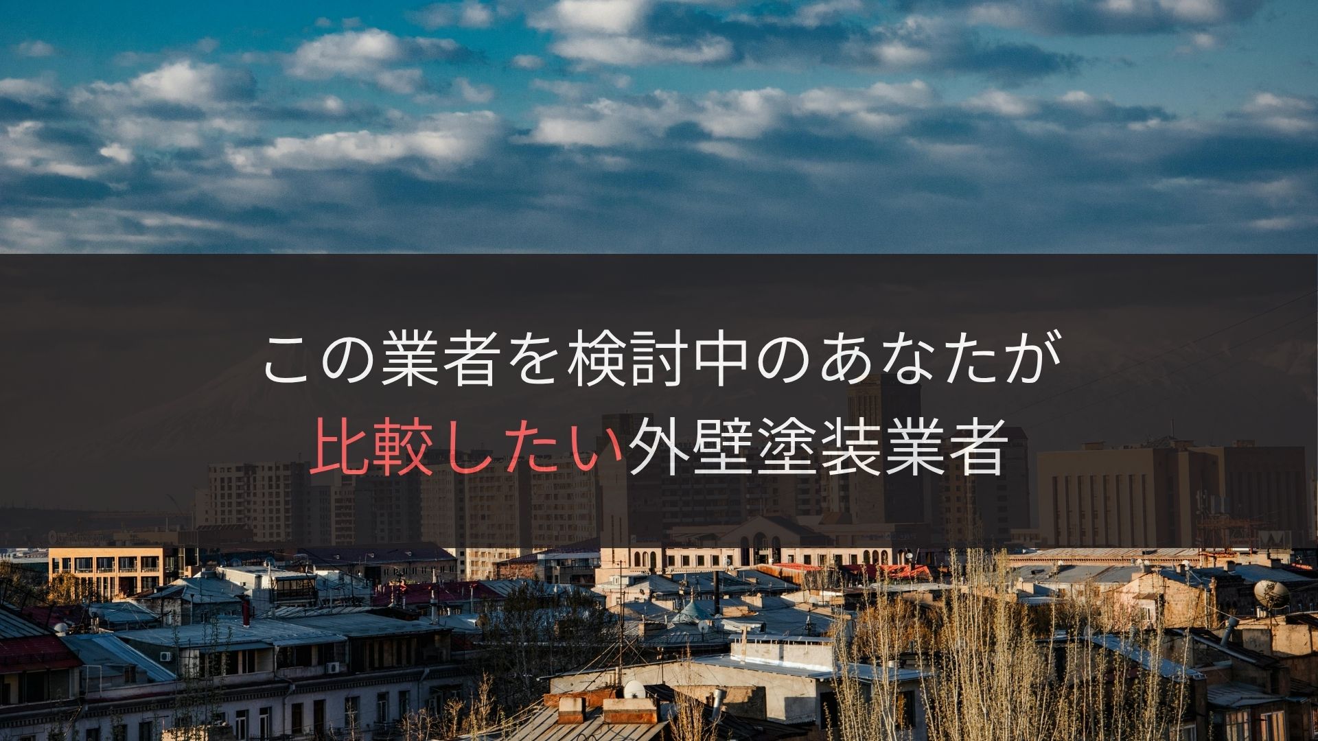 株式会社杉田工務店を検討中の方が比較したい、奈良県の外壁塗装業者