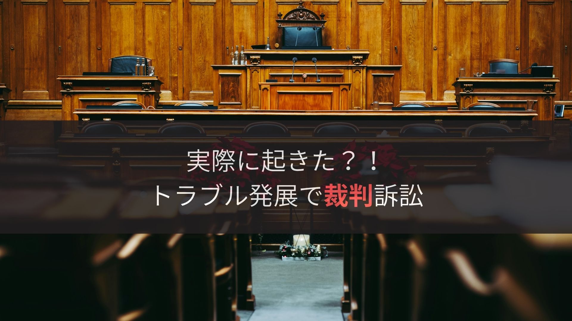 ひなたペイントに裁判事例はありません！