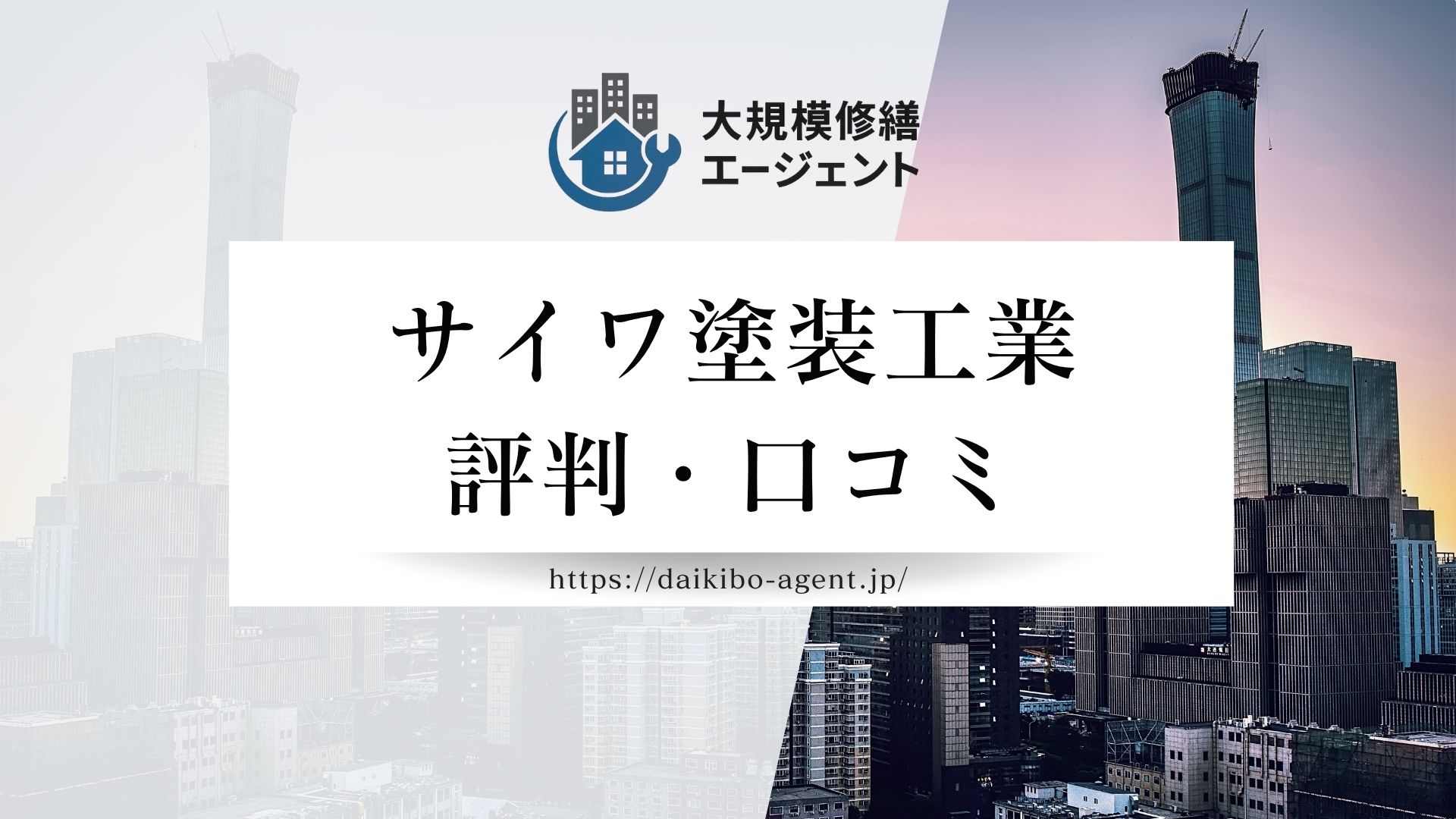 サイワ塗装工業の評判・レビューを徹底解説|後悔しない外壁塗装業者選び