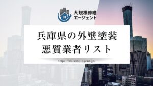 【兵庫県】外壁塗装の悪質業者リスト｜行政処分事例と後悔しない業者の選び方
