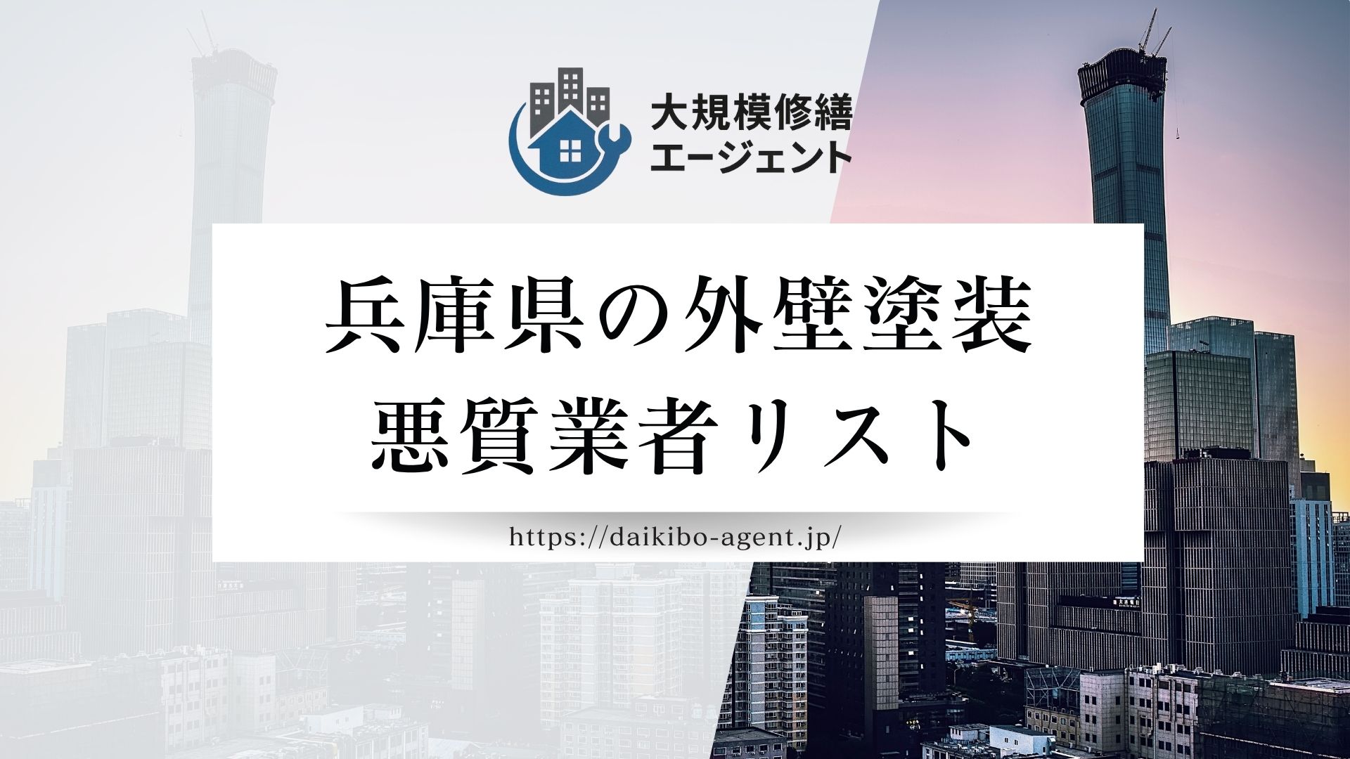 【兵庫県】外壁塗装の悪質業者リスト|行政処分事例と後悔しない業者の選び方