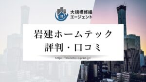 岩建ホームテックの口コミ・レビューを徹底解説｜後悔しない外壁塗装業者選び