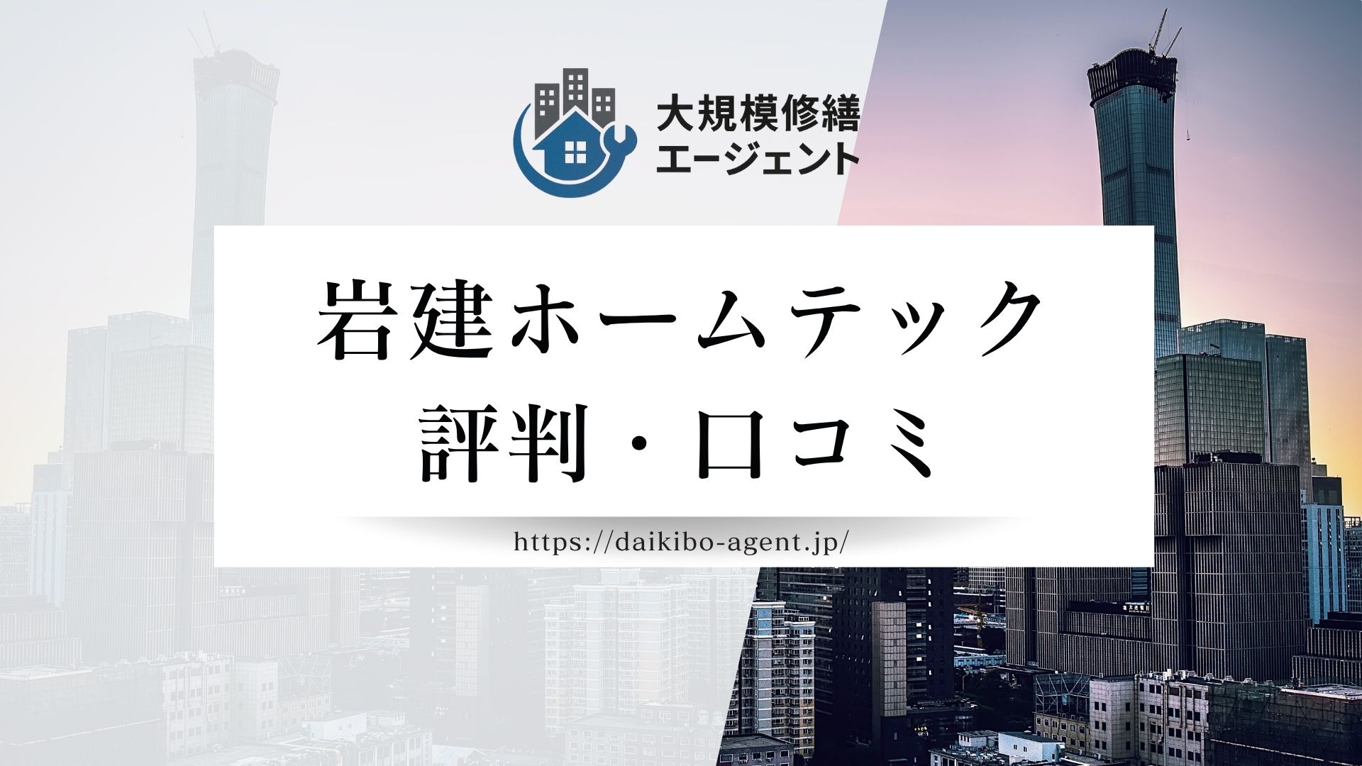 岩建ホームテックの口コミ・レビューを徹底解説｜後悔しない外壁塗装業者選び