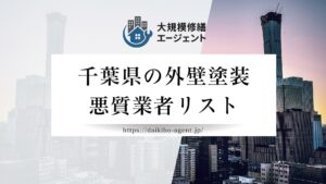 【千葉県】外壁塗装の悪質業者リストを公開｜後悔しない外壁塗装業者選び