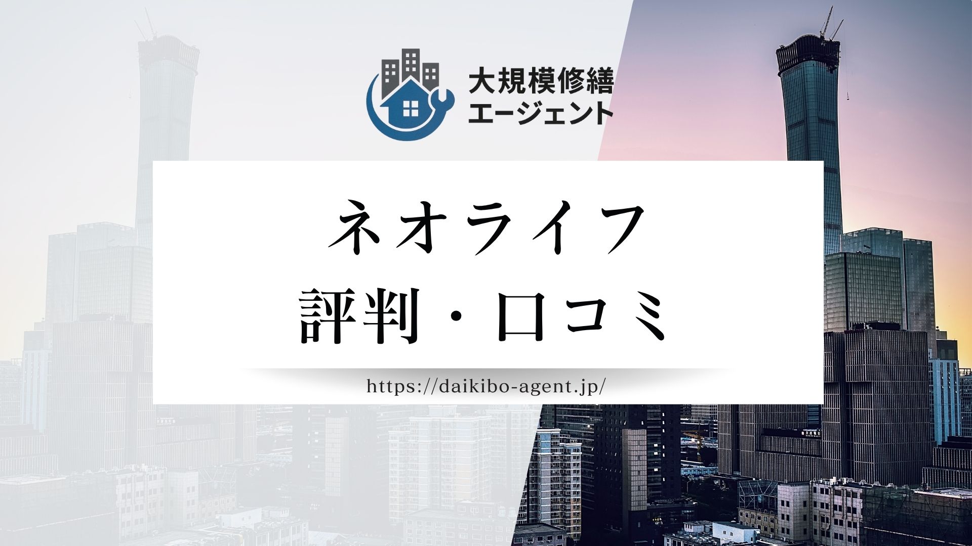 ネオライフ株式会社(外壁塗装)の評判・口コミを徹底解説|後悔しない外壁塗装業者選び まとめ