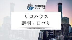 リコハウス（外壁塗装）の評判・口コミを徹底解説｜後悔しない外壁塗装業者選び