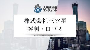 株式会社三ツ星（外壁塗装）の評判・レビューを徹底解説｜後悔しない外壁塗装業者選び