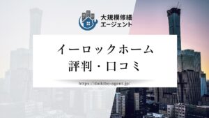 イーロックホームのレビュー・評判を徹底解説｜後悔しない外壁塗装業者選び