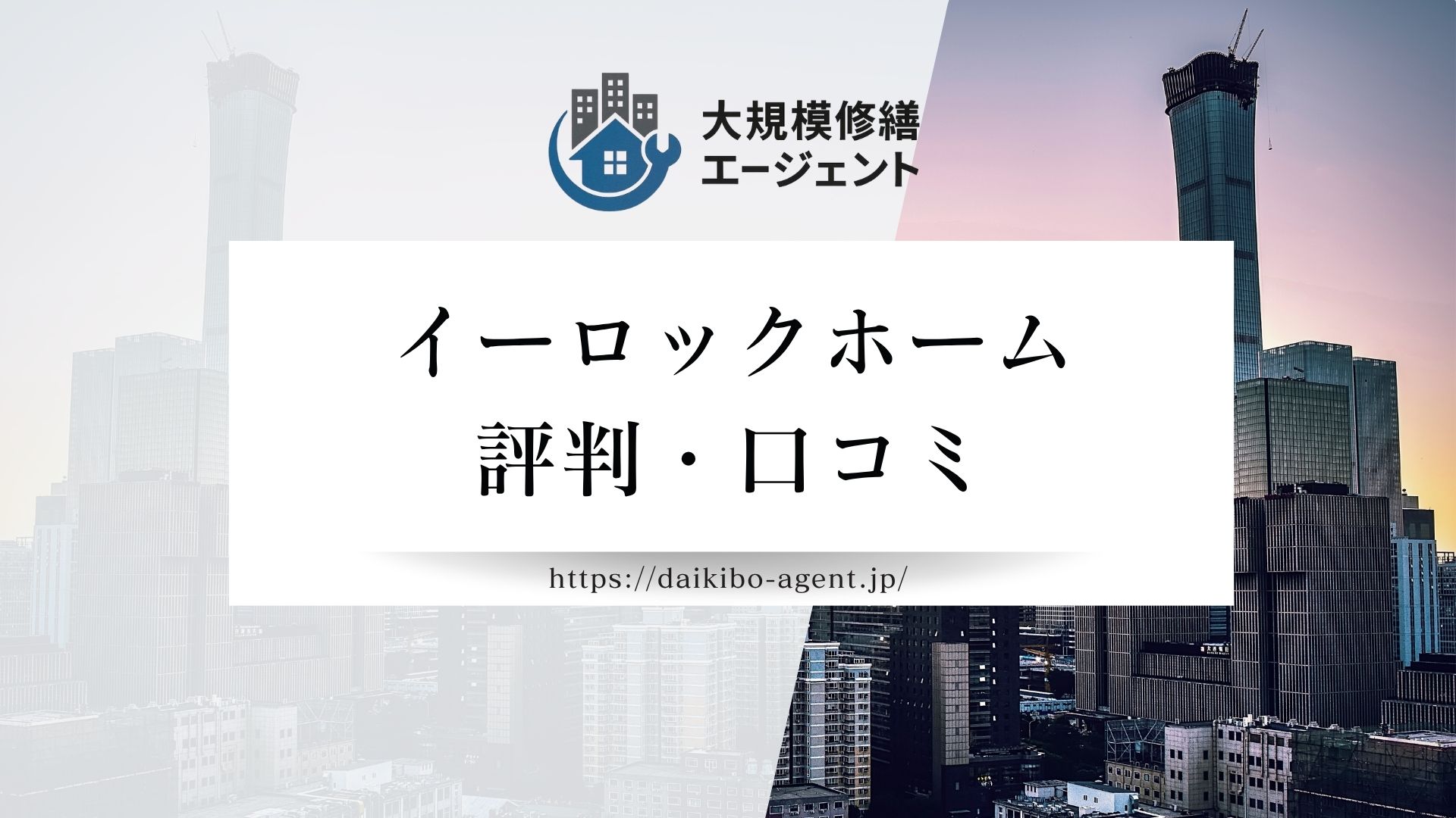 イーロックホームのレビュー・評判を徹底解説｜後悔しない外壁塗装業者選び