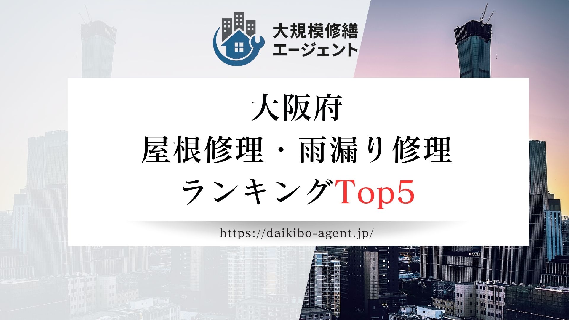 【大阪府】屋根修理・雨漏り修理業者ランキング5選を紹介