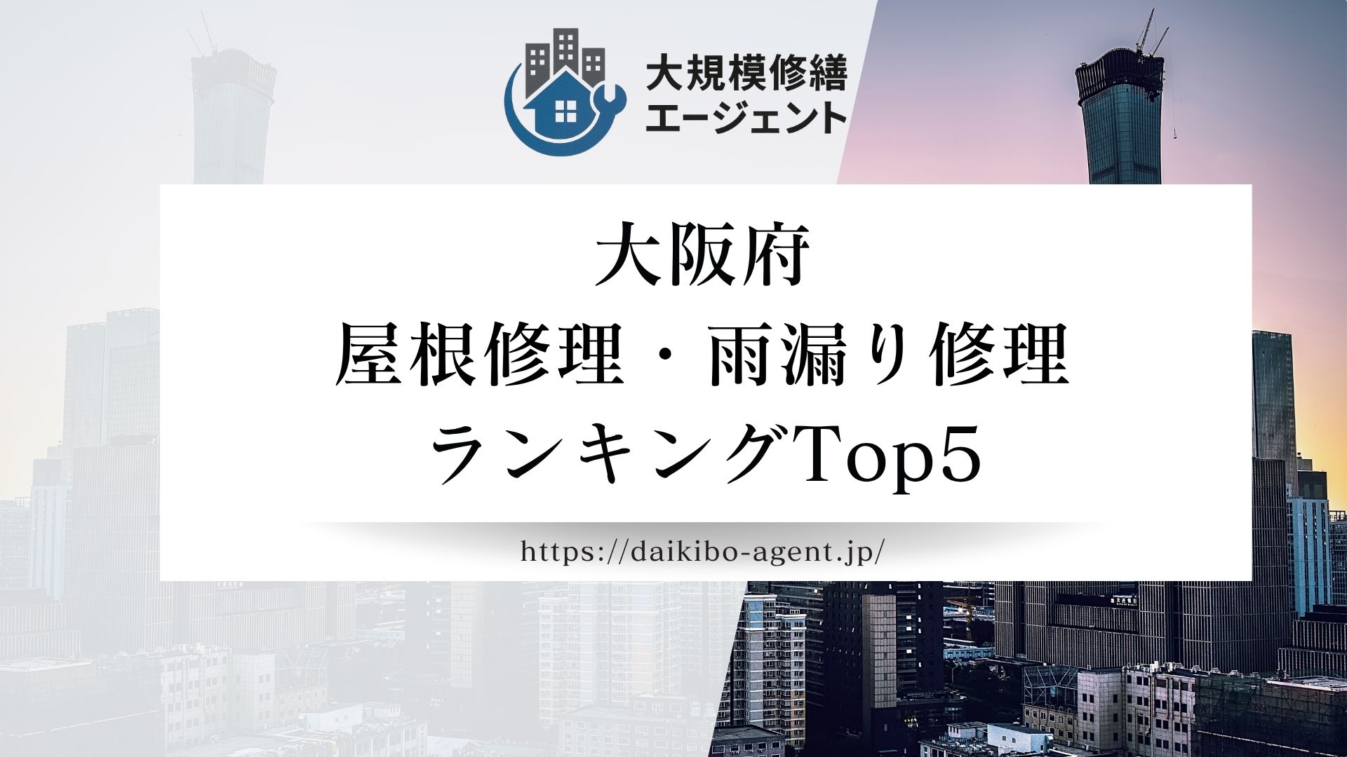 【26年最新】大阪府の屋根修理・雨漏り修理業者ランキング5選｜後悔しない屋根修理業者選び