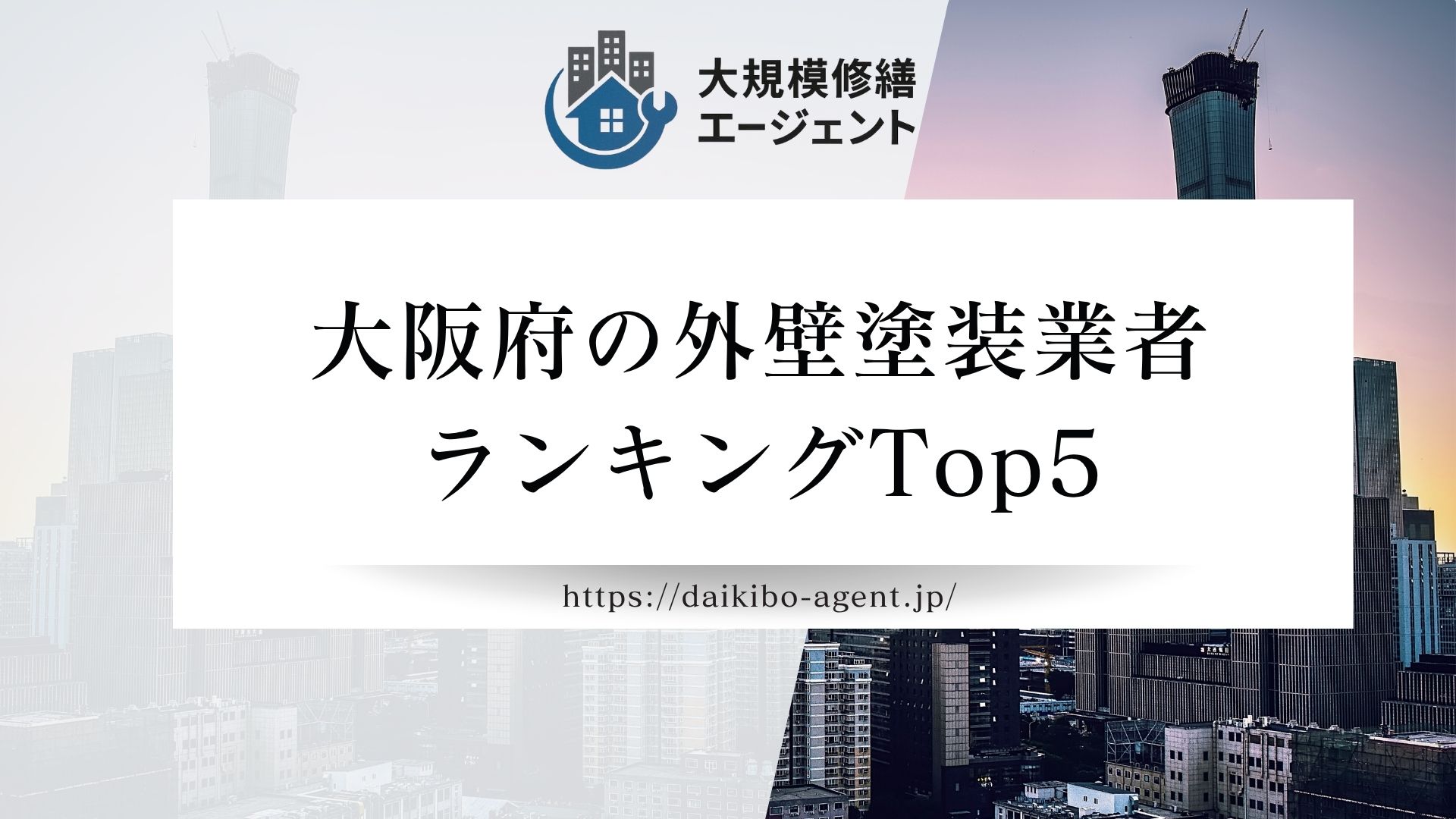 【大阪府】おすすめ外壁塗装業者ランキングを発表｜厳選5社を紹介