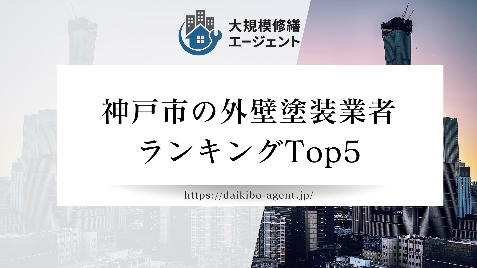 【26年最新】神戸市の外壁塗装業者ランキング5選|後悔しない外壁塗装業者選び