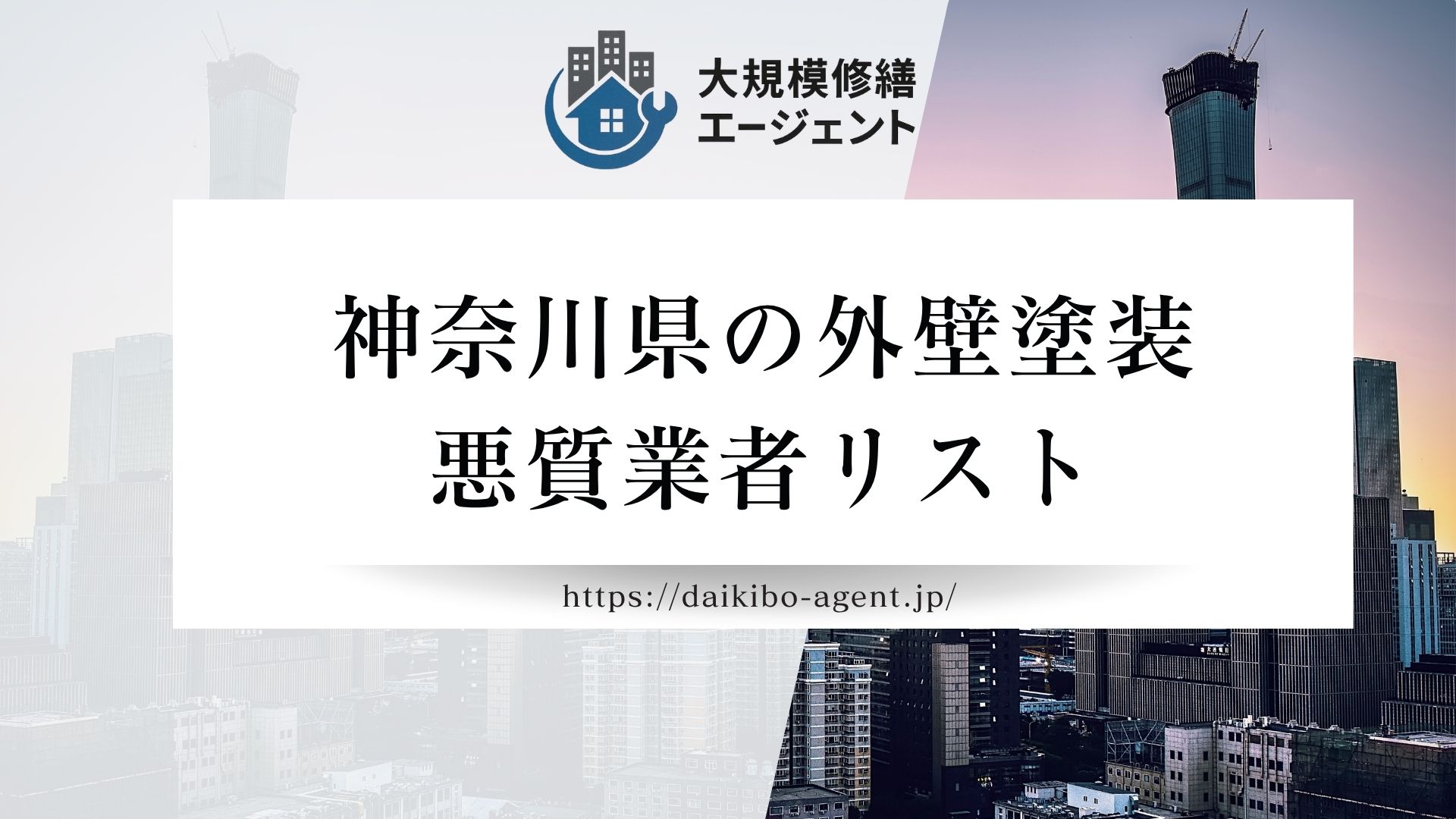 【神奈川県】外壁塗装の悪質業者リストを公開｜後悔しない外壁塗装業者選び