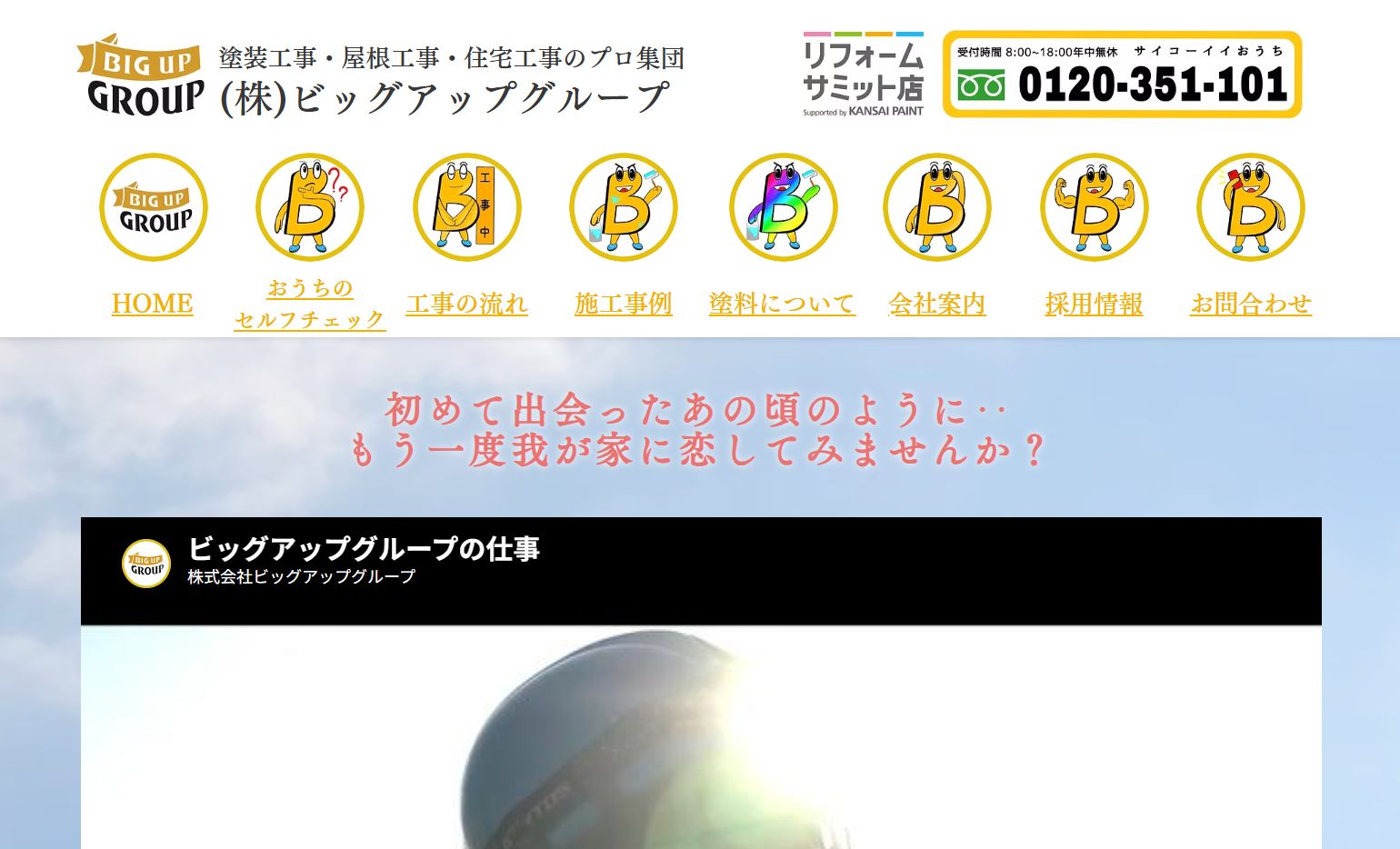 ビッグアップグループの特徴は？【神奈川県厚木市の外壁塗装業者】