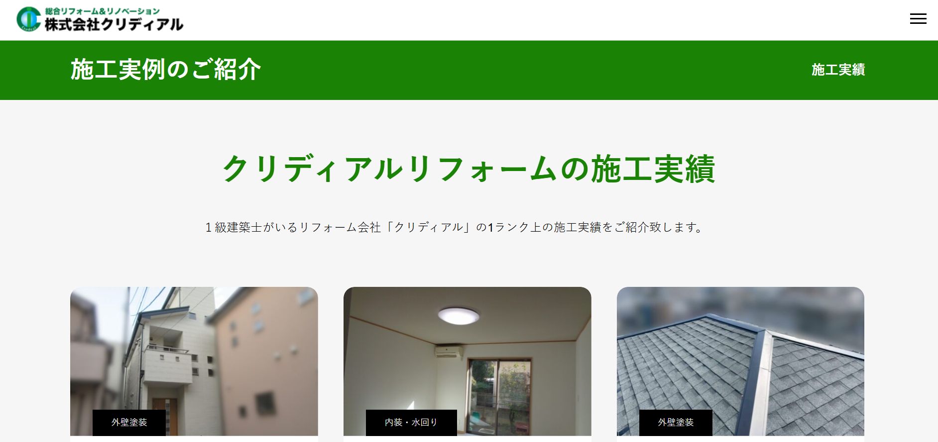 株式会社クリディアルの施工事例は？