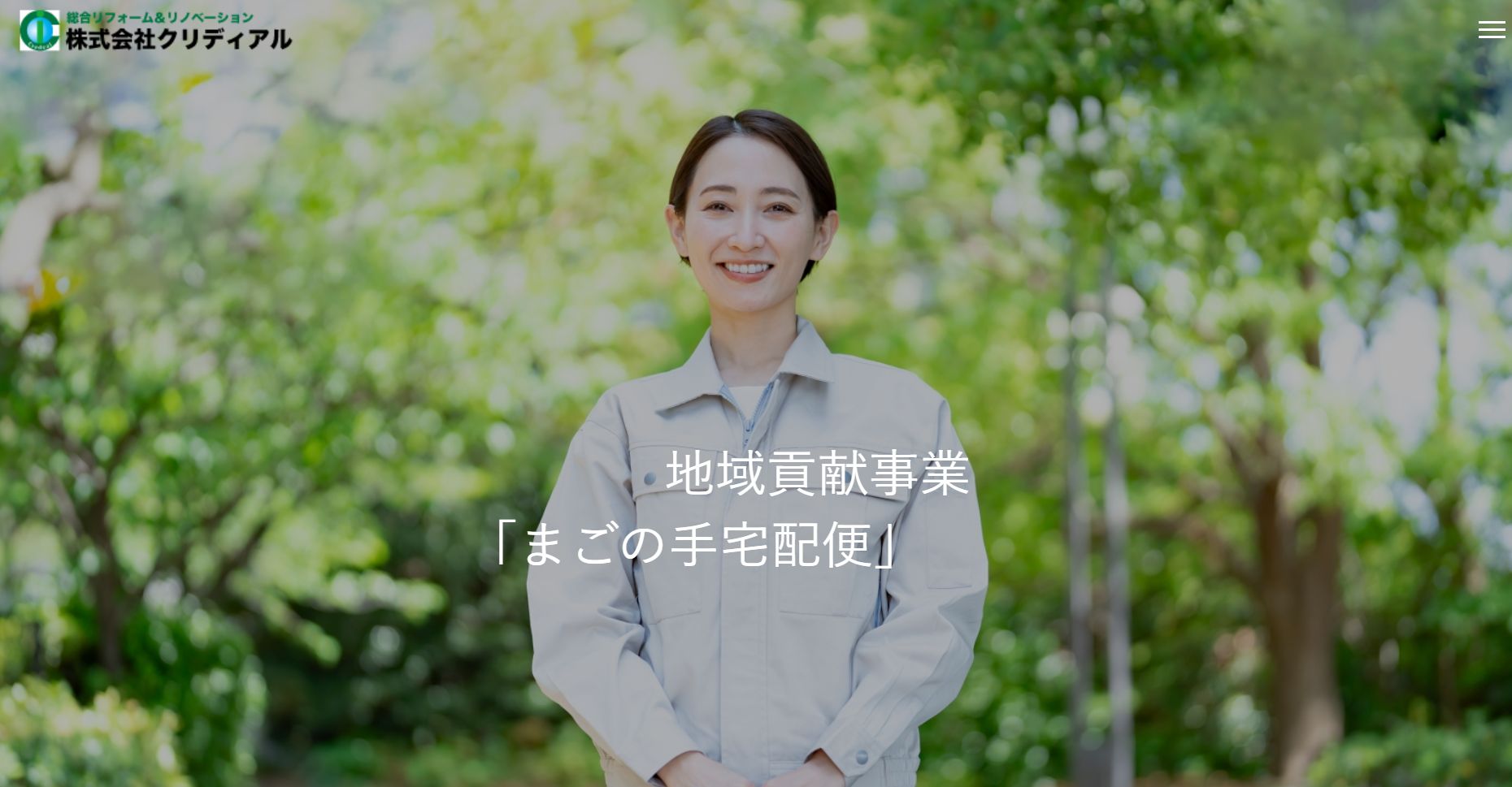株式会社クリディアルの「まごの手宅配便」とは？