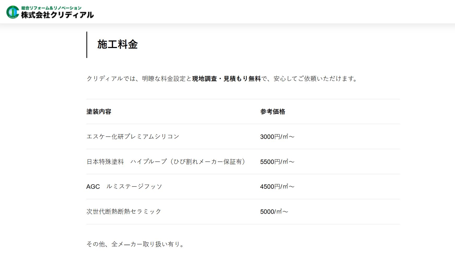 株式会社クリディアルの料金は？