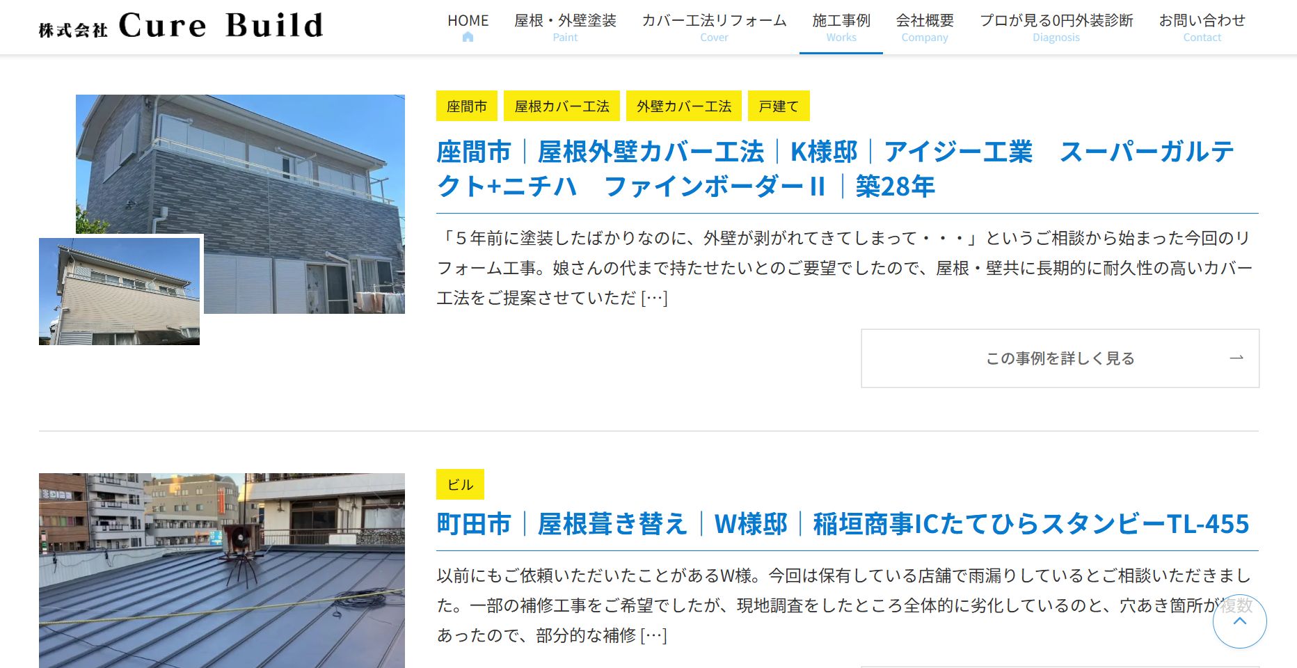 キュアビルドの施工事例は？