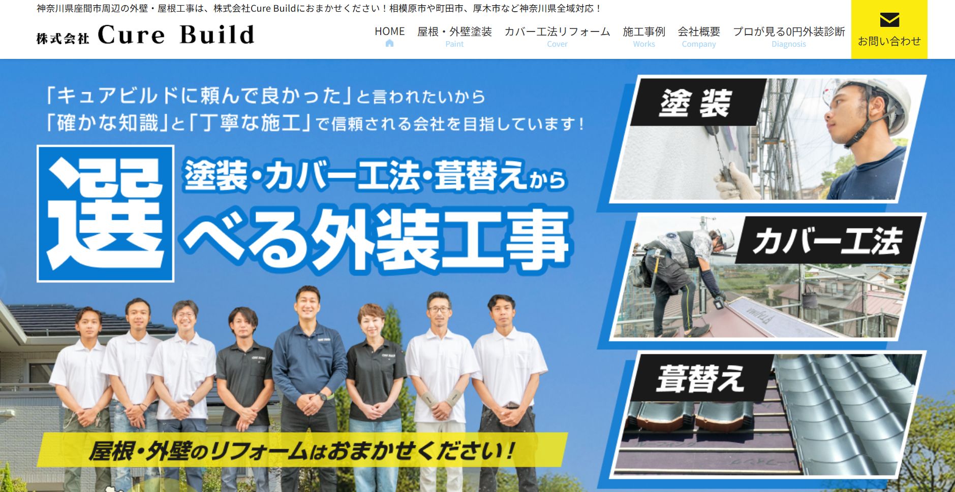 キュアビルドの特徴は？【神奈川県座間市の外壁塗装業者】