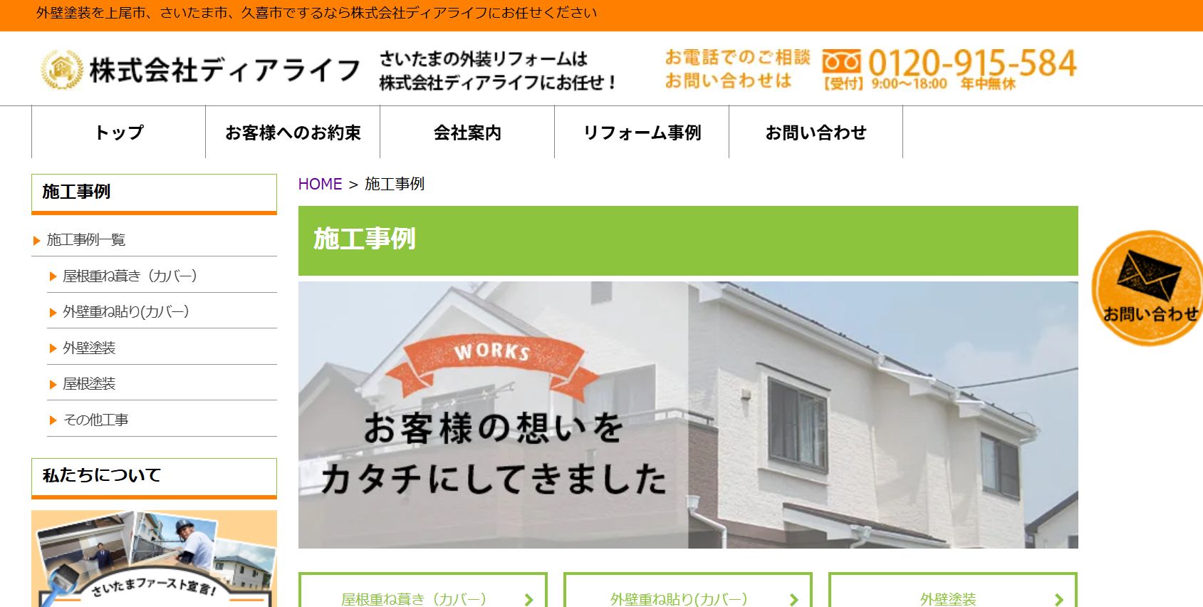 株式会社ディアライフの施工事例は？