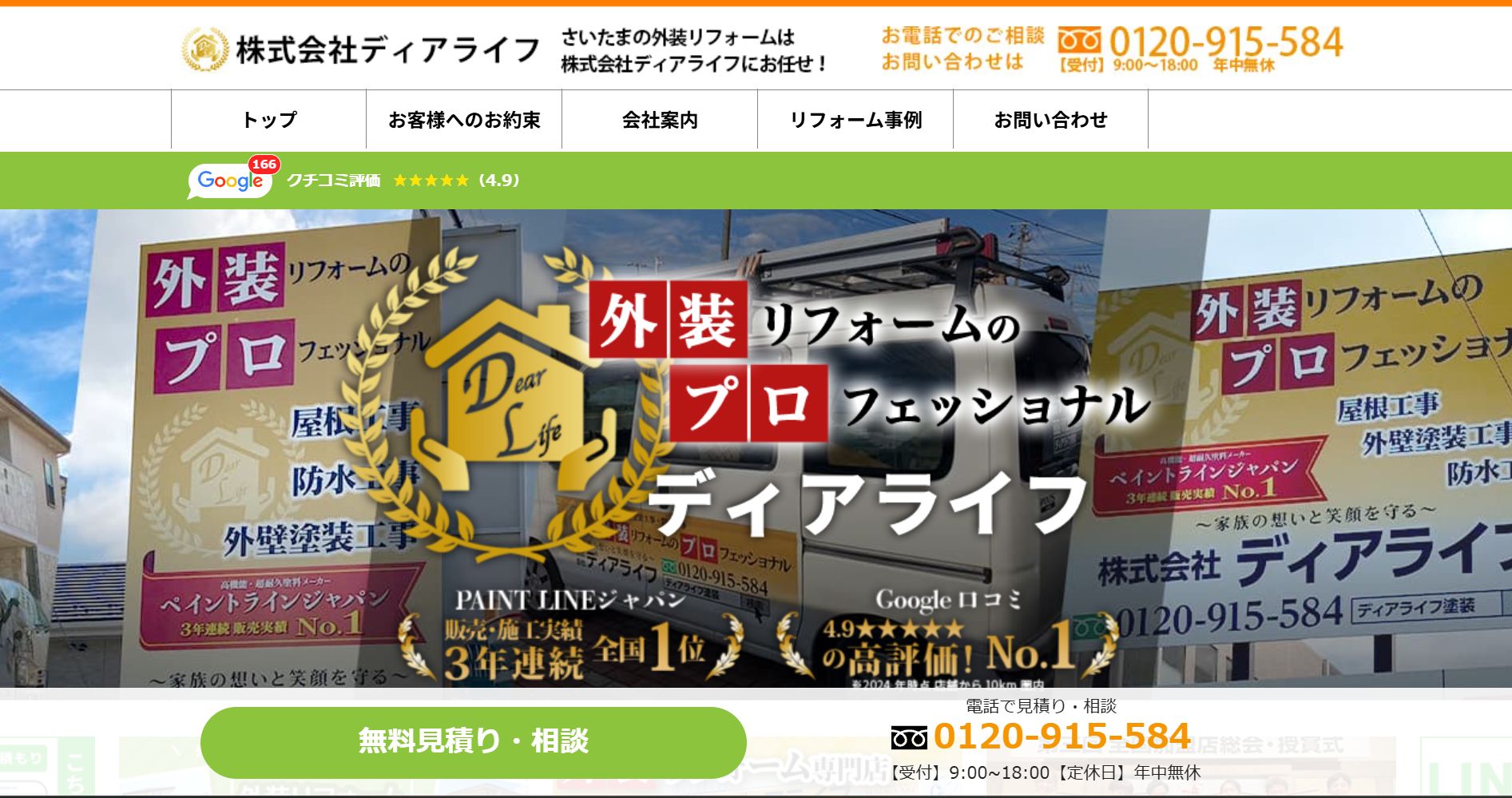株式会社ディアライフの特徴は?【さいたま市の外壁塗装業者】