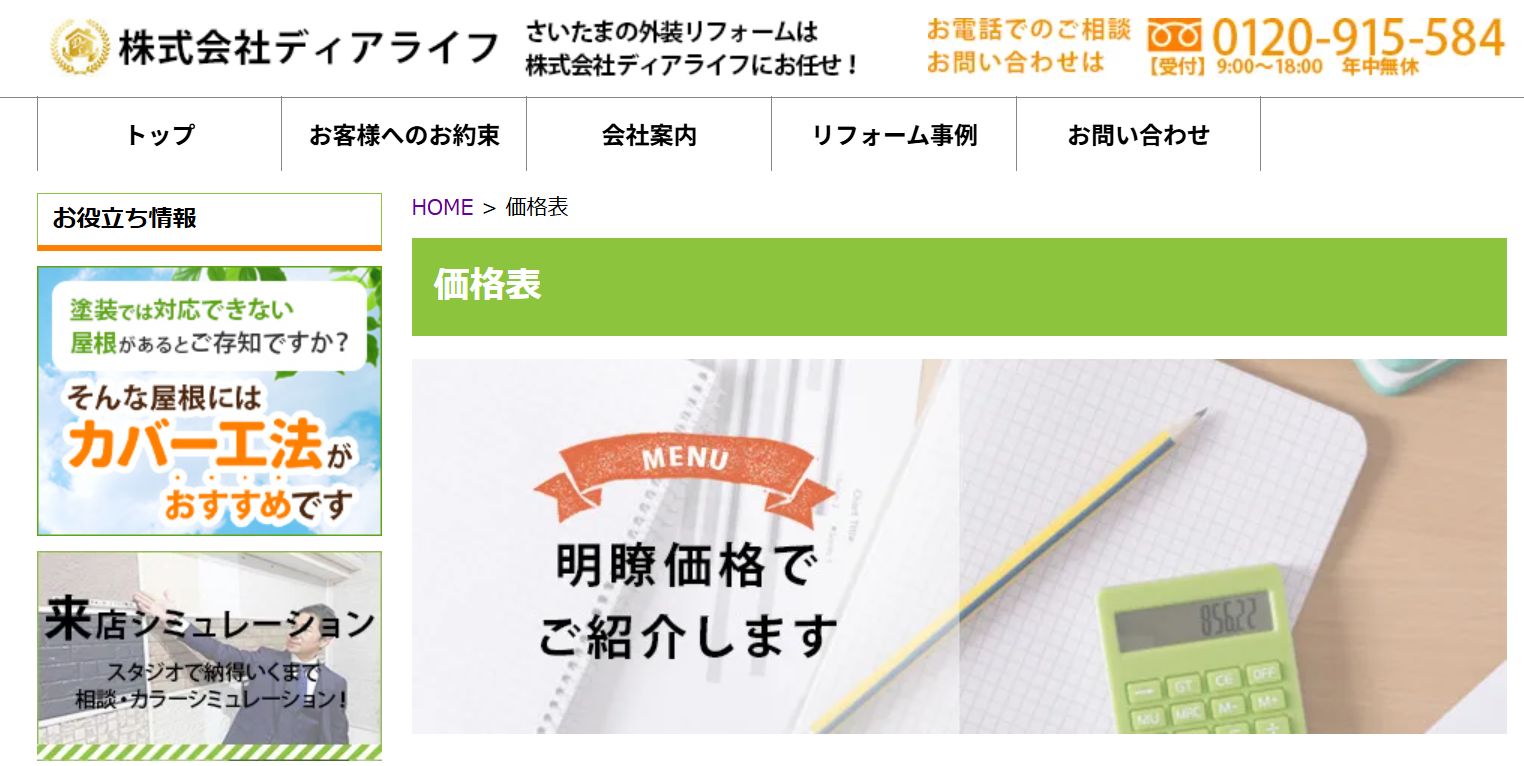 株式会社ディアライフの料金は?