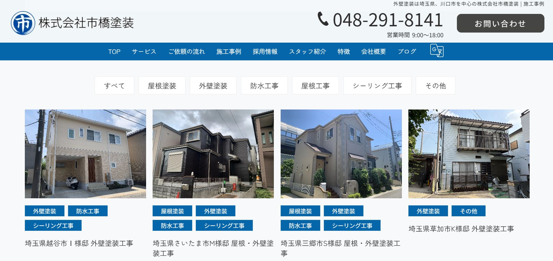 株式会社市橋塗装の施工事例は？