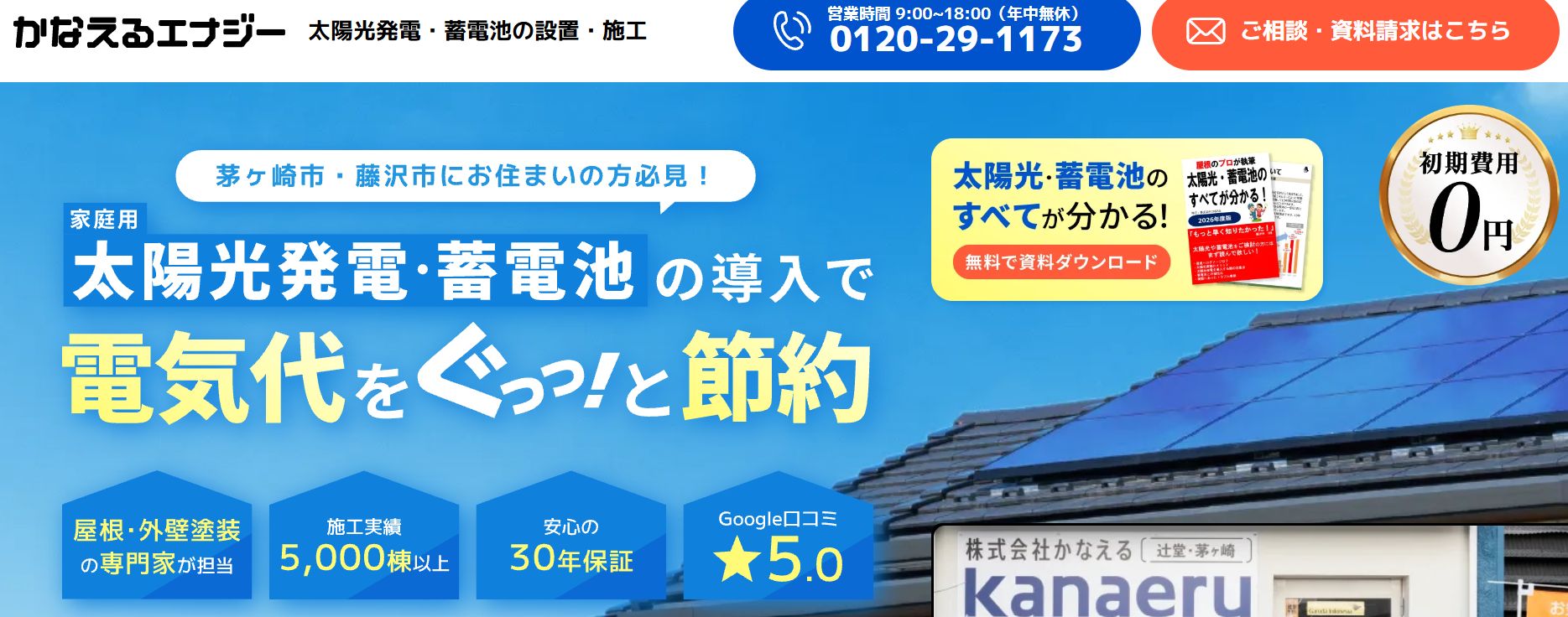株式会社かなえるの電気事業『かなえるエナジー』