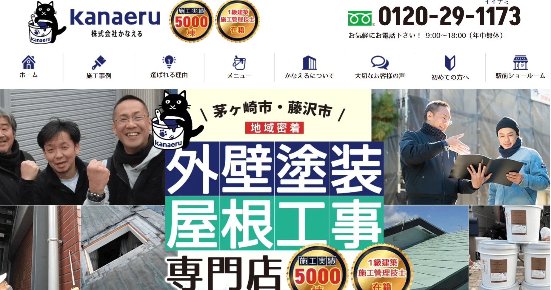 株式会社かなえるの特徴は?【神奈川県茅ケ崎市・藤沢市の外壁塗装業者】
