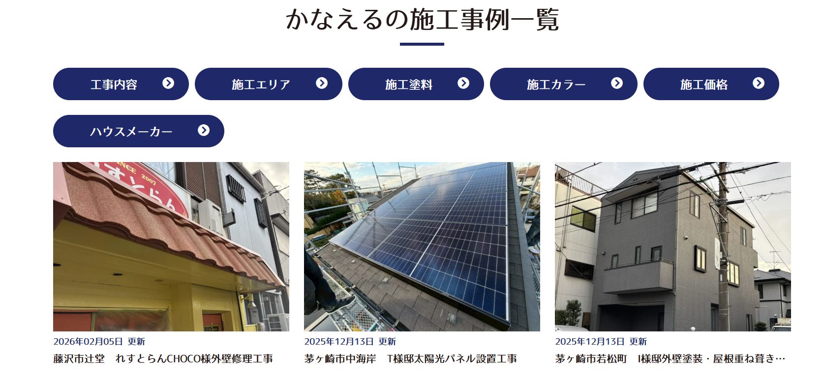株式会社かなえるの施工事例は？
