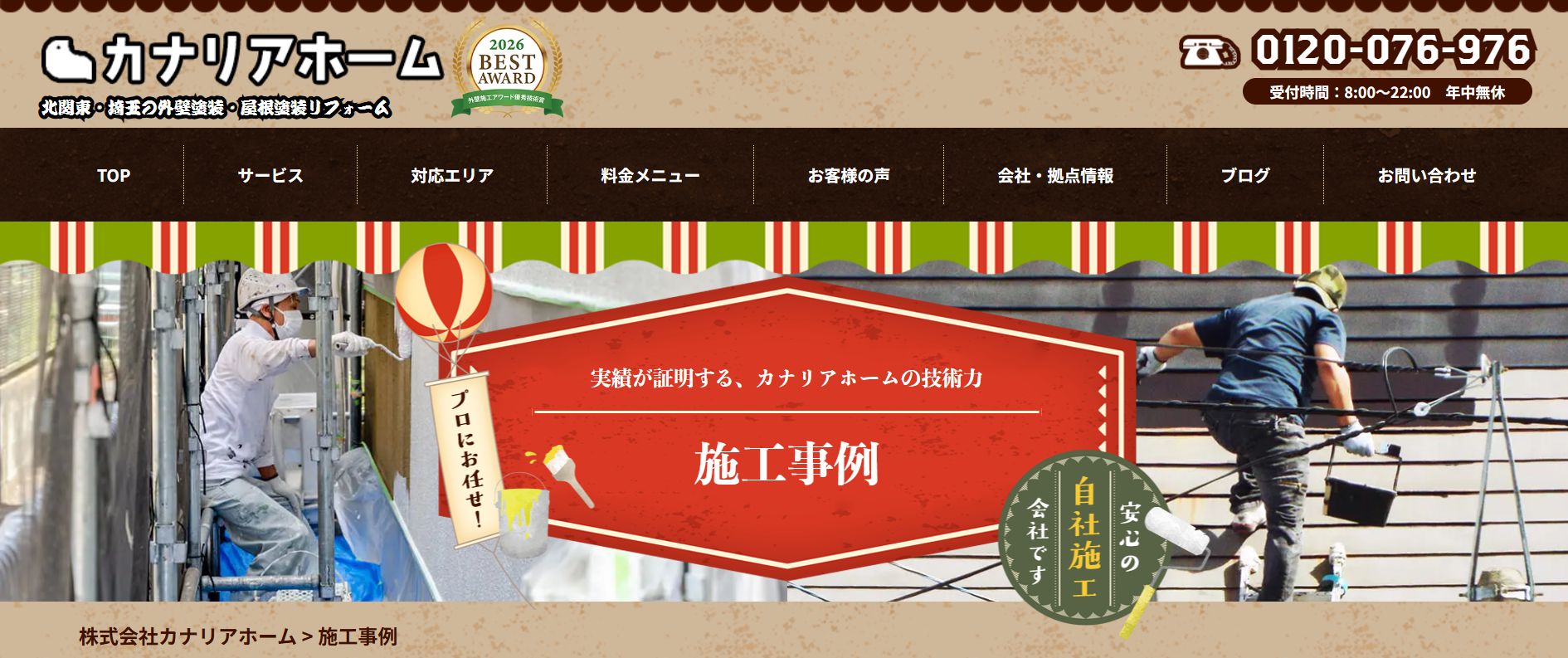 株式会社カナリアホームの施工事例は？