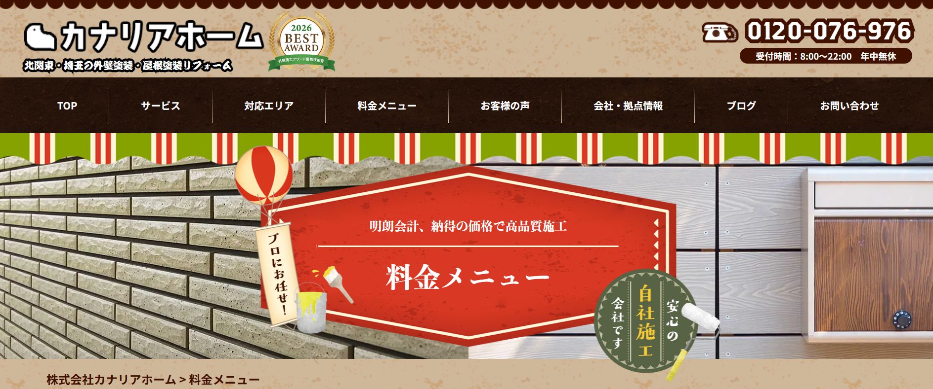 株式会社カナリアホームの料金は？