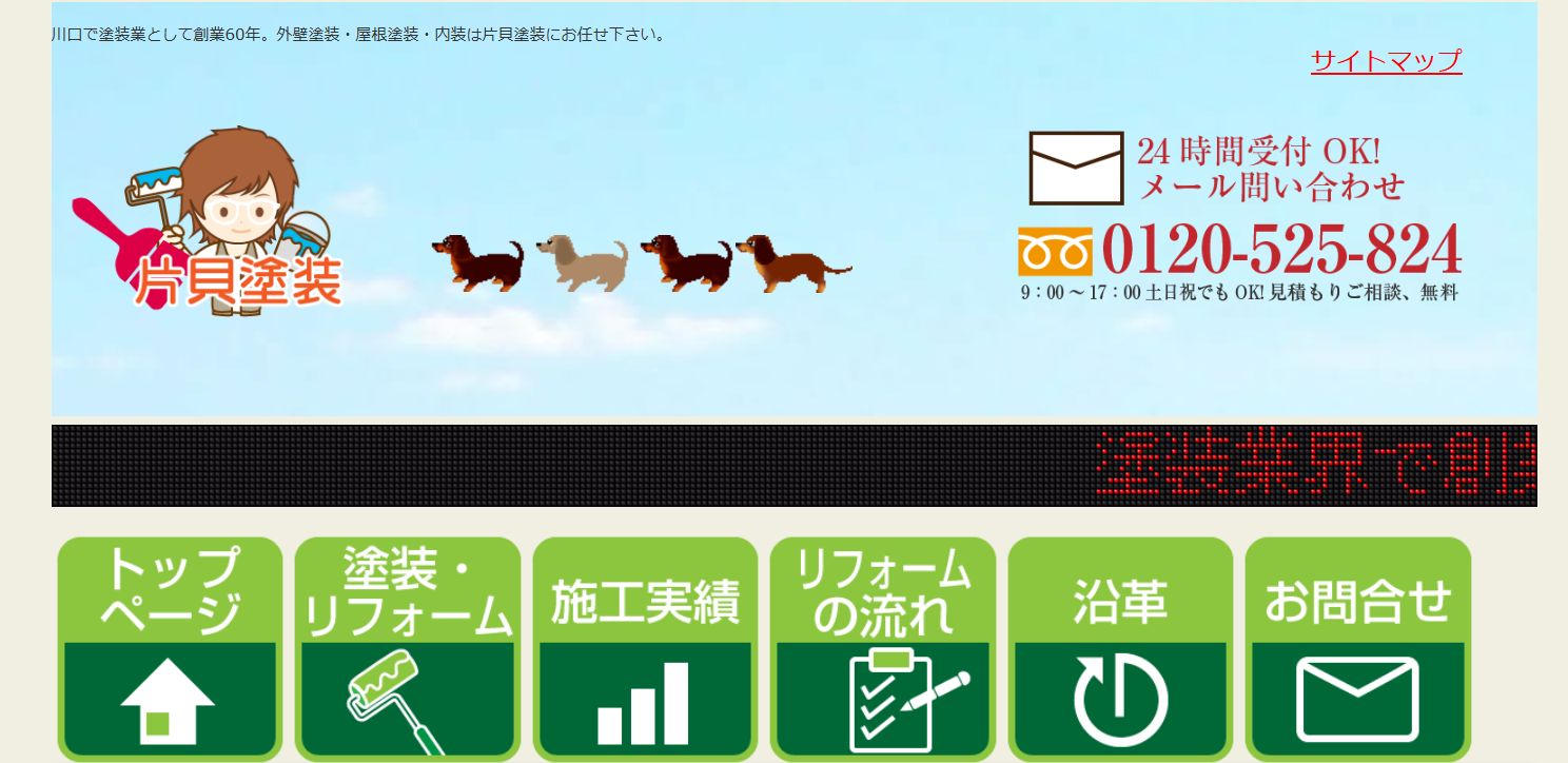 有限会社片貝塗装の特徴は?【川口市の外壁塗装業者】