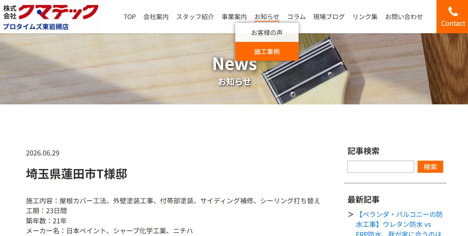 株式会社クマテック（プロタイムズ東岩槻店）の施工事例は？