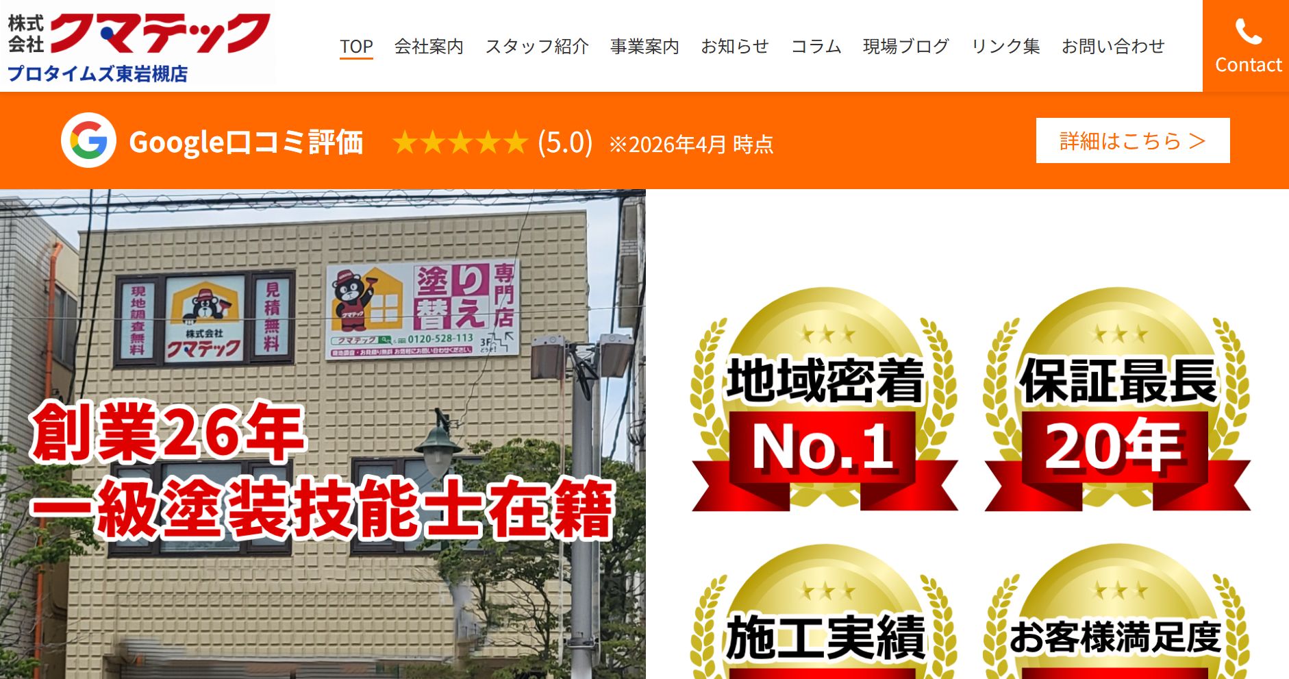 プロタイムズ東岩槻店（株式会社クマテック）の特徴は？【さいたま市岩槻区の外壁塗装業者】