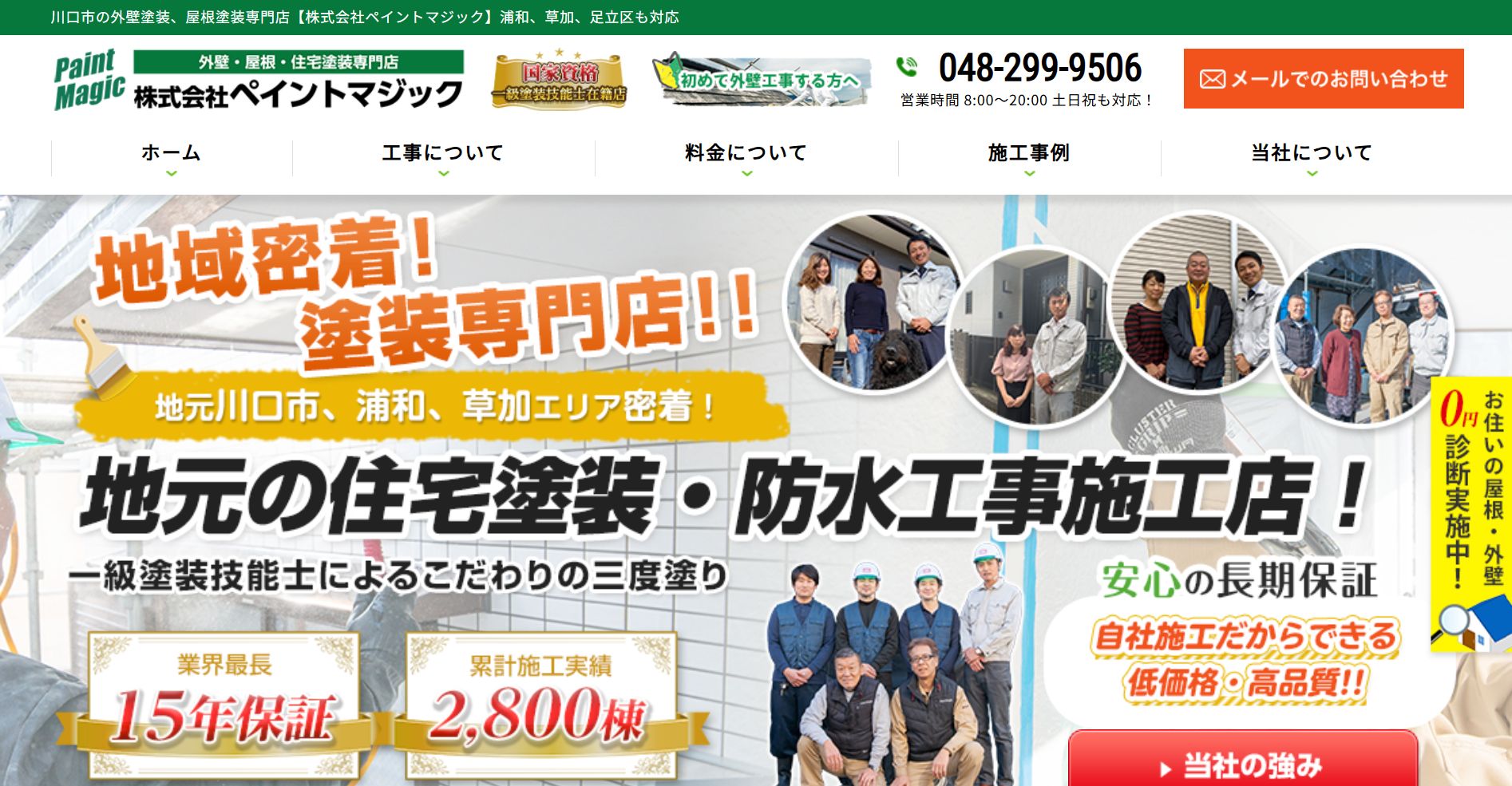 株式会社ペイントマジックの特徴は？【川口市の外壁塗装業者】