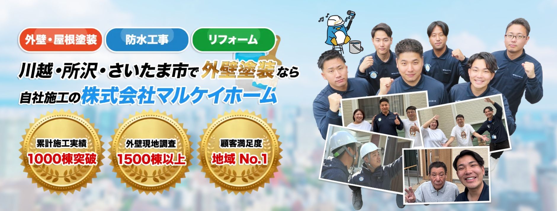 株式会社マルケイホームの特徴は？【川越市の外壁塗装業者】