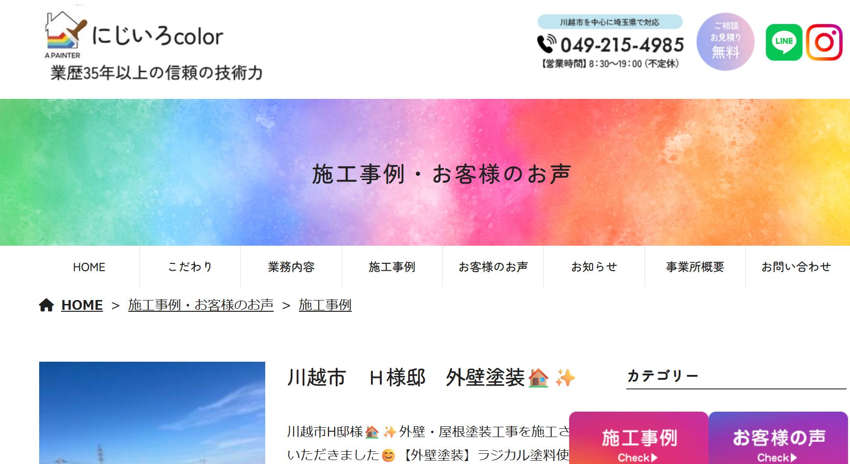にじいろcolorの施工事例は？