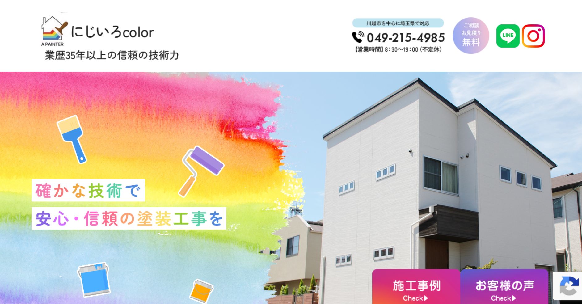 にじいろcolorの特徴は？【川越市の外壁塗装業者】