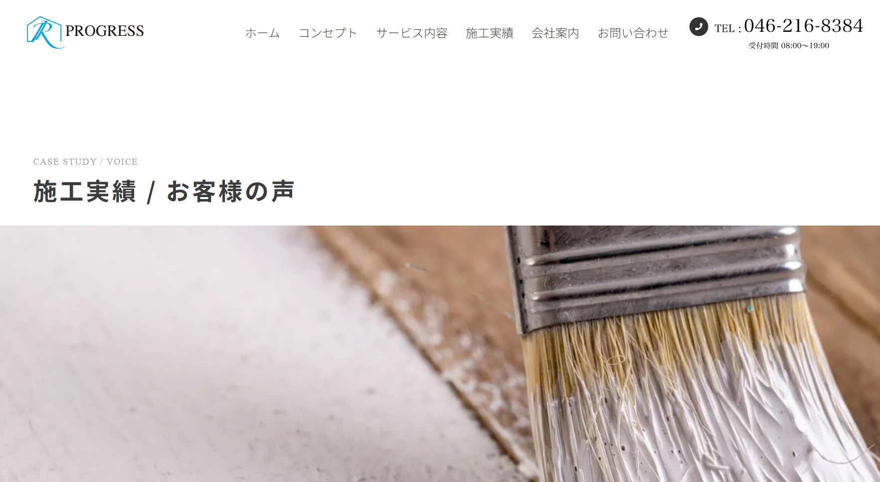 progress株式会社の施工事例は？
