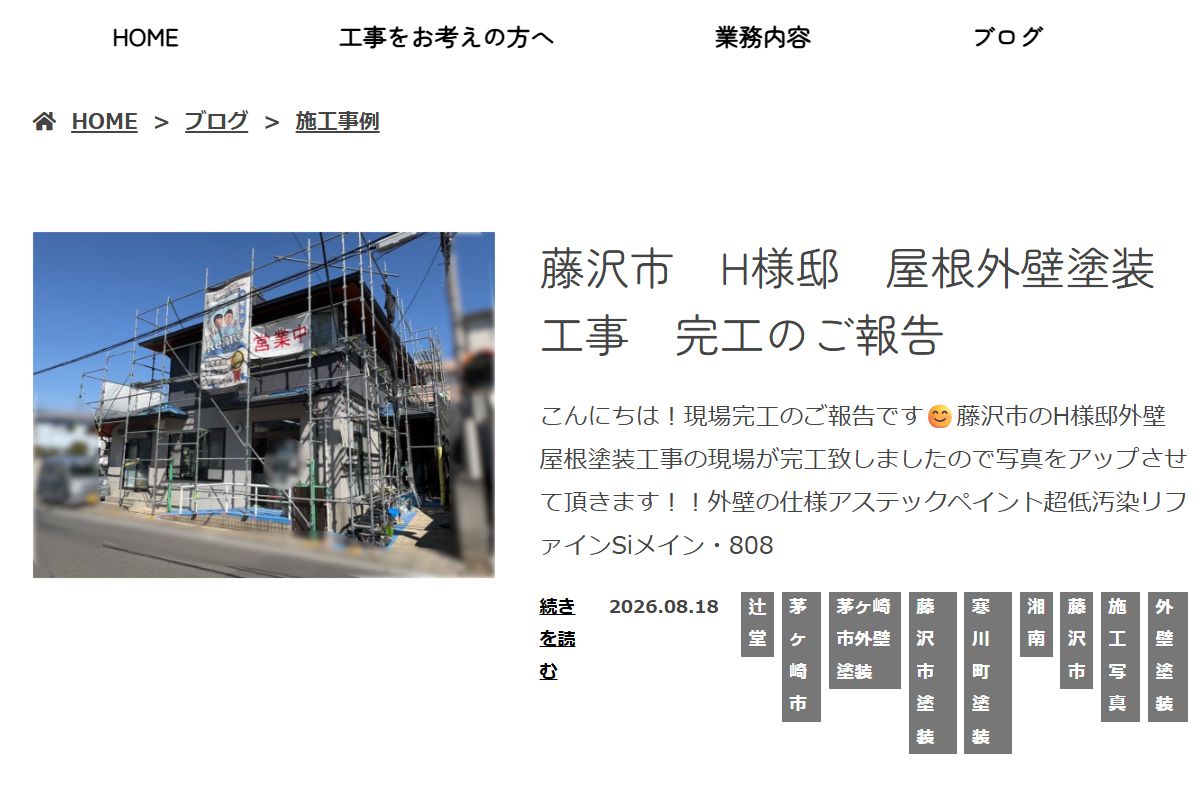 湘南リファインの施工事例は?