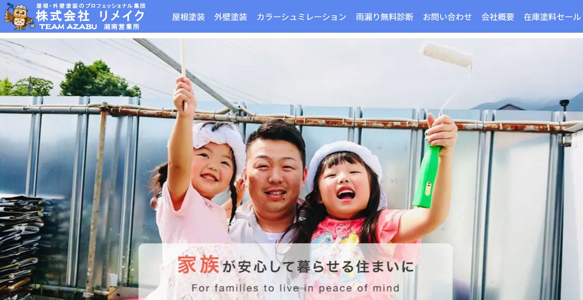 (株)リメイク秦野本店の特徴は？【神奈川県秦野市の外壁塗装業者】