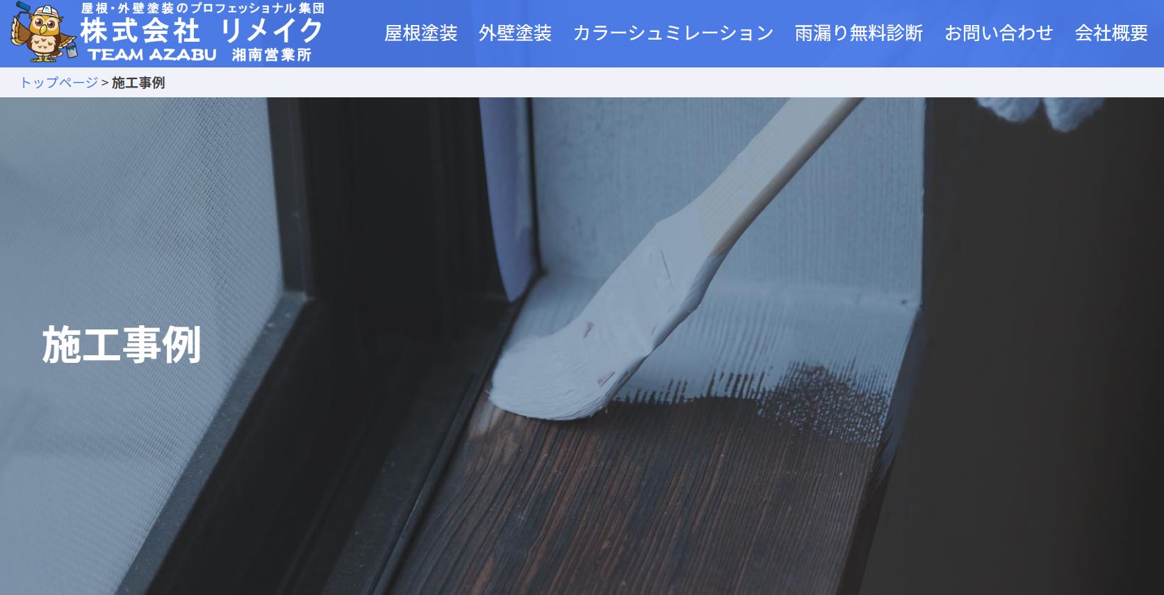 (株)リメイク秦野本店の施工事例は？