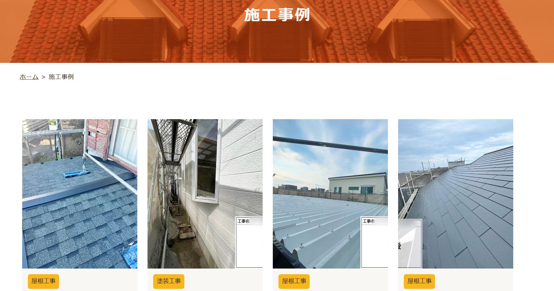 株式会社相模修建の施工事例は？