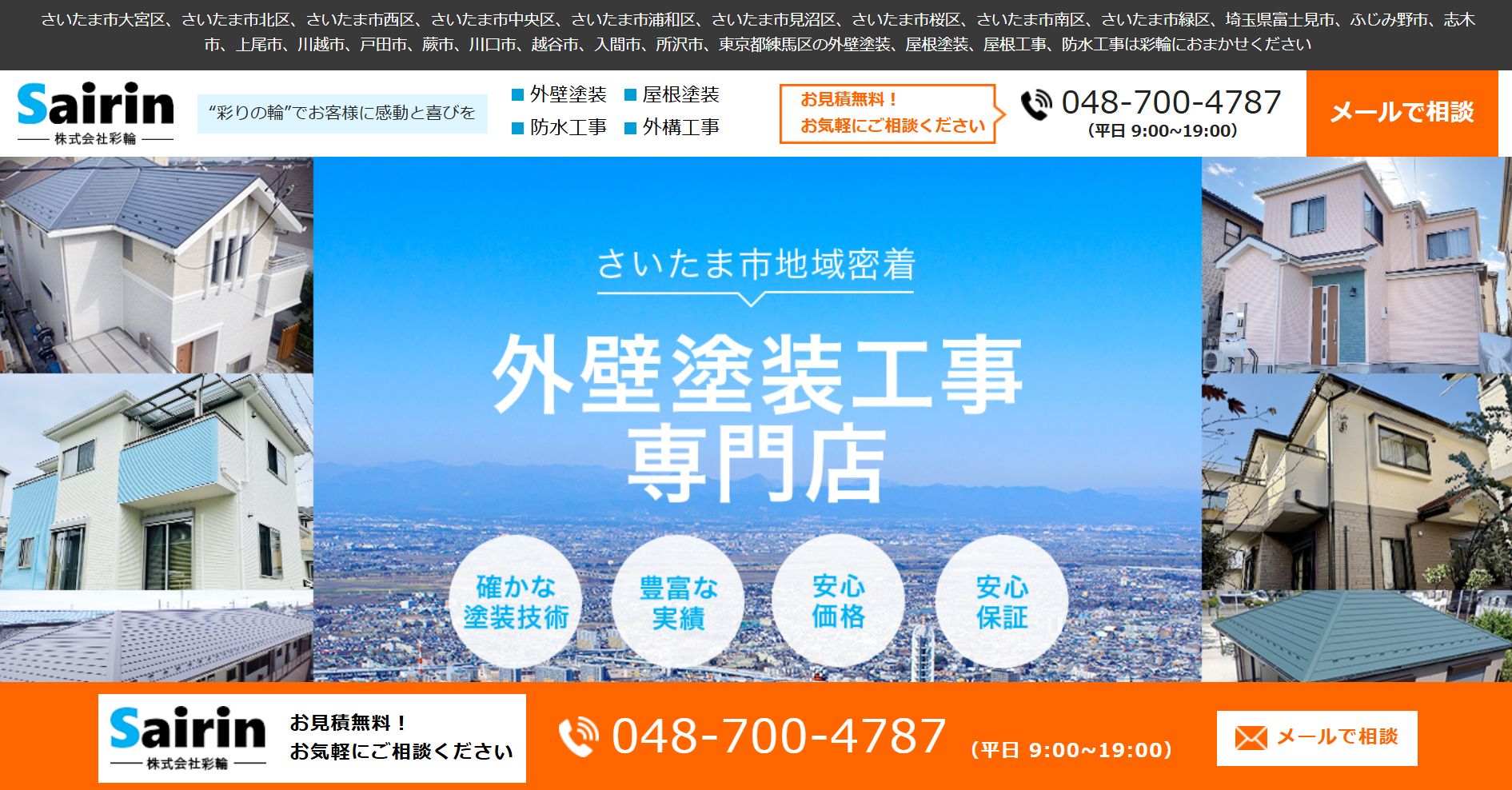 株式会社彩輪(sairin)の特徴は？【さいたま市の外壁塗装業者】