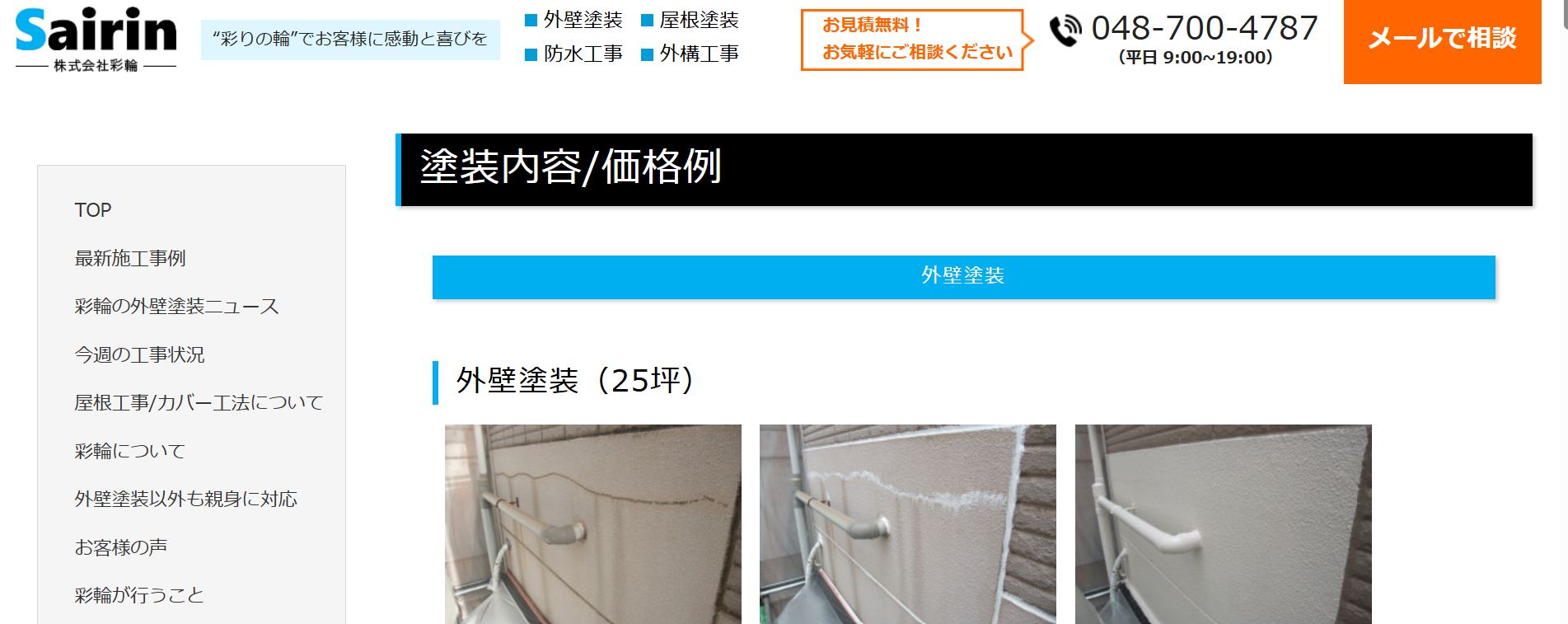 株式会社彩輪(sairin)の料金は?