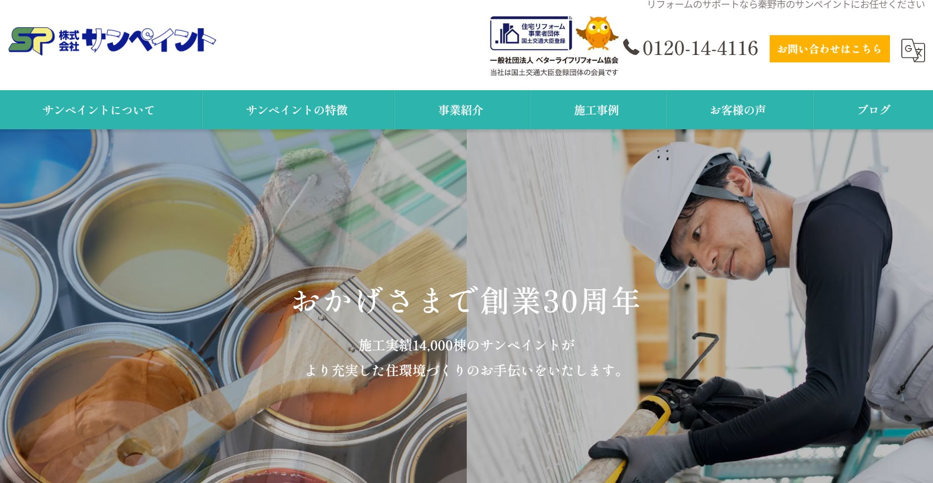 サンペイントの特徴は？【神奈川県秦野市の外壁塗装業者】