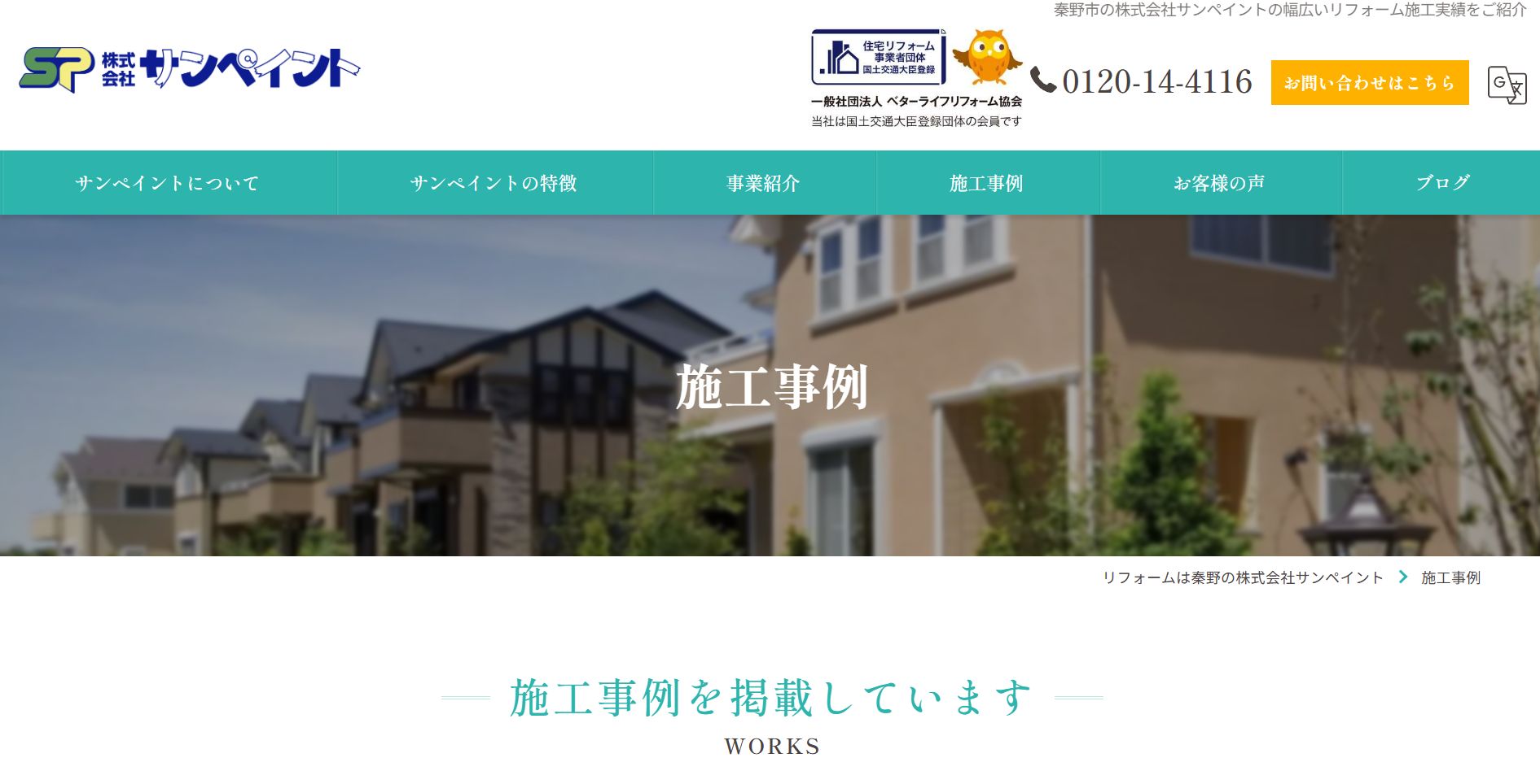 (株)サンペイントの施工事例は？